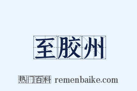 至胶州是什么意思的图片